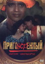 Фильм «Приговорённый» смотреть онлайн фильм в хорошем качестве 720p