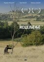 Фильм «Isceljenje» смотреть онлайн фильм в хорошем качестве 720p