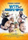 «WTF! Какого черта?» трейлер фильма в хорошем качестве 1080p