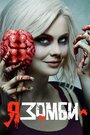 Сериал «Я – зомби» смотреть онлайн сериал в хорошем качестве 720p