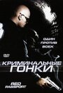 Фильм «Криминальные гонки» смотреть онлайн фильм в хорошем качестве 720p