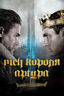 «Меч короля Артура» трейлер фильма в хорошем качестве 1080p