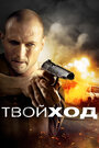 Фильм «Твой ход» смотреть онлайн фильм в хорошем качестве 720p