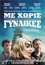 «Me horis gynaikes» трейлер фильма в хорошем качестве 1080p