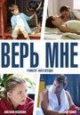 Сериал «Верь мне» смотреть онлайн сериалв хорошем качестве 1080p