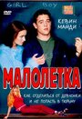 «Малолетка» кадры фильма в хорошем качестве