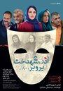 Фильм «Azar, Shahdokht, Parviz va digaran» смотреть онлайн фильм в хорошем качестве 1080p