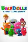 Мультфильм «UglyDolls. Куклы с характером» скачать бесплатно в хорошем качестве без регистрации и смс 1080p