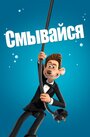 Смывайся! (2006)