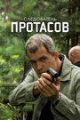 «Следователь Протасов» трейлер сериала в хорошем качестве 1080p