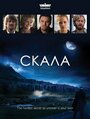 Сериал «Скала» скачать бесплатно в хорошем качестве без регистрации и смс 1080p