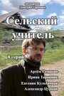 Сериал «Сельский учитель» смотреть онлайн сериалв хорошем качестве 1080p