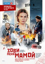 Сериал «Зови меня мамой» смотреть онлайн сериал в хорошем качестве 720p