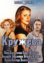 «Кружева» трейлер фильма в хорошем качестве 1080p