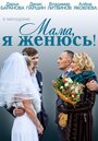 Фильм «Мама, я женюсь!» смотреть онлайн фильм в хорошем качестве 720p