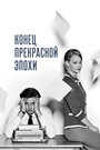 Фильм «Конец прекрасной эпохи» скачать бесплатно в хорошем качестве без регистрации и смс 1080p