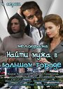 Сериал «Найти мужа в большом городе» смотреть онлайн сериалв хорошем качестве 1080p