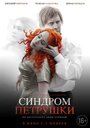 «Синдром Петрушки» трейлер фильма в хорошем качестве 1080p