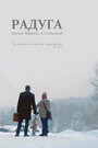 Фильм «Радуга» смотреть онлайн фильм в хорошем качестве 720p