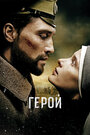 Фильм «Герой» смотреть онлайн фильм в хорошем качестве 720p