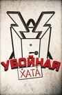 Убойная хата (2012)