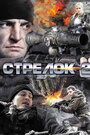 Фильм «Стрелок 2» смотреть онлайн фильм в хорошем качестве 720p