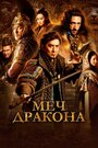 «Меч дракона» трейлер фильма в хорошем качестве 1080p