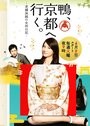 Фильм «Kamo, kyôto e iku - shinise ryokan no okami nikki» смотреть онлайн фильм в хорошем качестве 720p