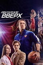 Движение вверх (2018)