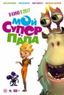 Мультфильм «Мой супер папа» смотреть онлайн в хорошем качестве 720p