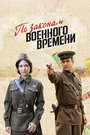 По законам военного времени (2016)