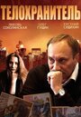 Сериал «Телохранитель» смотреть онлайн сериал в хорошем качестве 720p