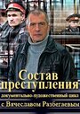 «Состав преступления» трейлер сериала в хорошем качестве 1080p