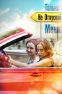 Сериал «Только не отпускай меня» смотреть онлайн сериал в хорошем качестве 720p