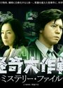 Фильм «Kaiki Daisakusen: Mystery File» смотреть онлайн фильм в хорошем качестве 720p