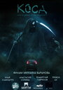 Фильм «Коса» смотреть онлайн фильм в хорошем качестве 720p