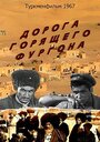 Фильм «Дорога горящего фургона» скачать бесплатно в хорошем качестве без регистрации и смс 1080p