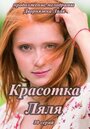 «Красотка Ляля» кадры сериала в хорошем качестве