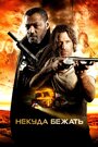 Фильм «Некуда бежать» смотреть онлайн фильм в хорошем качестве 720p