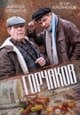 Сериал «Горчаков» смотреть онлайн сериал в хорошем качестве 720p