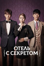 Сериал «Мой секретный отель» смотреть онлайн сериал в хорошем качестве 720p