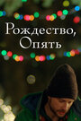 «Рождество, опять» кадры фильма в хорошем качестве