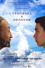 Фильм «Тропинка к облакам» смотреть онлайн фильм в хорошем качестве 720p