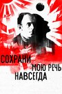 Фильм «Сохрани мою речь навсегда» смотреть онлайн фильм в хорошем качестве 720p