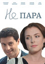 Сериал «Не пара» смотреть онлайн сериал в хорошем качестве 720p