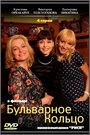 Сериал «Бульварное кольцо» смотреть онлайн сериал в хорошем качестве 720p