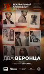 Фильм «Два веронца» скачать бесплатно в хорошем качестве без регистрации и смс 1080p