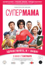 Супер мама (2014)