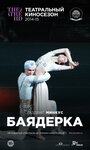 Фильм «Баядерка» смотреть онлайн фильм в хорошем качестве 720p