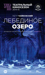 Фильм «Лебединое озеро» скачать бесплатно в хорошем качестве без регистрации и смс 1080p